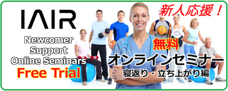 iairjapan's tweet photo. IAIR　2020年4月の研修会はオンライン開催！
長時間ダラダラ何となく参加するのではなく、短時間で新人さんがさいしょに悩む「寝返り」「立ち上がり」を評価＆介入するポイントを伝授！
#新人応援 #オンライン #セミナー #リハビリ #IAIR
#寝返り #立ち上がり
詳細はこちら
https://t.co/gH5lzpsDld https://t.co/EqHFQZiq9L
