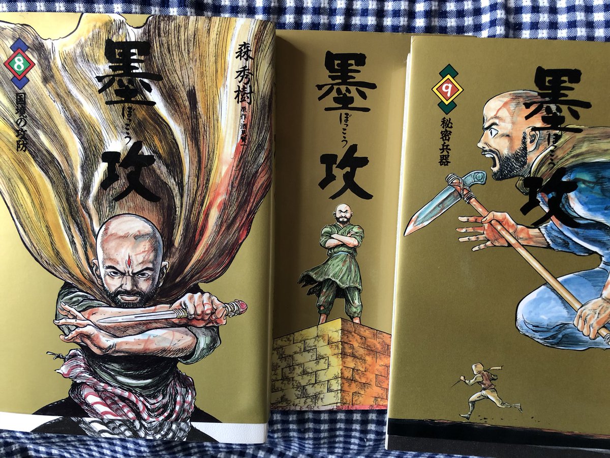 ジュウベイ Ar Twitter こんなときこそ本を読もう 森秀樹先生の 墨攻 ぼっこう 中国の春秋戦国時代を舞台に 城を守る プロ集団 墨家 ぼっか の革離 かくり が その知識と経験を活かして 攻めてくる大群勢から民衆を守る アニメや映画でも人気の