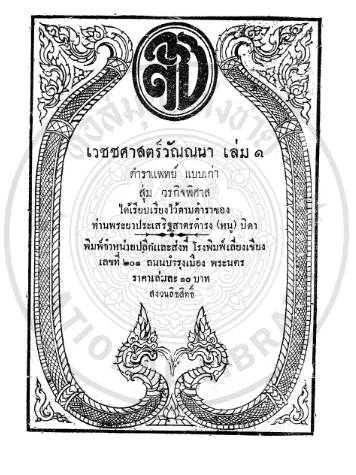 NLThailand_PR's tweet photo. อ่ า น ห่ า ง ห่ า ง ...อ ย่ า ง ห่ ว ง ห่ ว ง 🥰📕
📖 เวชชศาสตร์วัณณนา เล่ม 1 (ตำราแพทย์แบบเก่า)
💻อ่าน #ebookฟรี จากห้องสมุดดิจิทัล #DLibrary ของ #หอสมุดแห่งชาติ
📱คลิ๊ก >>https://t.co/AZyVXXJnt7
#อ่านออนไลน์ลดความเสี่ยงเลี่ยงโควิด
#อยู่บ้านหยุดเชื้อเพื่อชาติ
#โควิด19 https://t.co/dGZDDqpv61