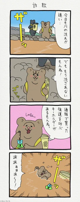 4コマ漫画 悲熊「詐欺」https://t.co/CpkCVDQL8Q
第二弾悲熊スタンプ発売中!→ https://t.co/y3Ly429n1a 
#悲熊 