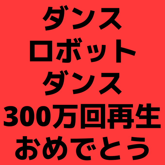 ロボットダンスのtwitterイラスト検索結果 古い順