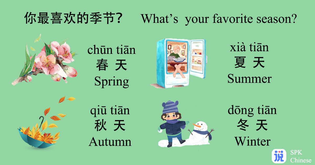 توییتر 说中文网校 در توییتر The Changes Throughout The Year Are So Beautiful Do You Know How To Express The Four Seasons In Chinese Chineselanguage Learnchinese 华 Simplifiedcharacter Hsk Https T Co Jcaumcjhpa