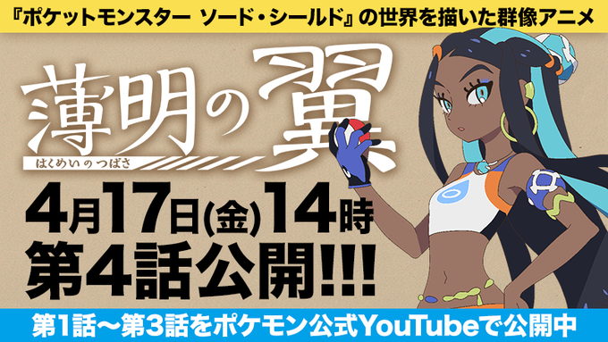 Pokemon Twilight Wings Episode 4 Premiers 17th April Nintendosoup