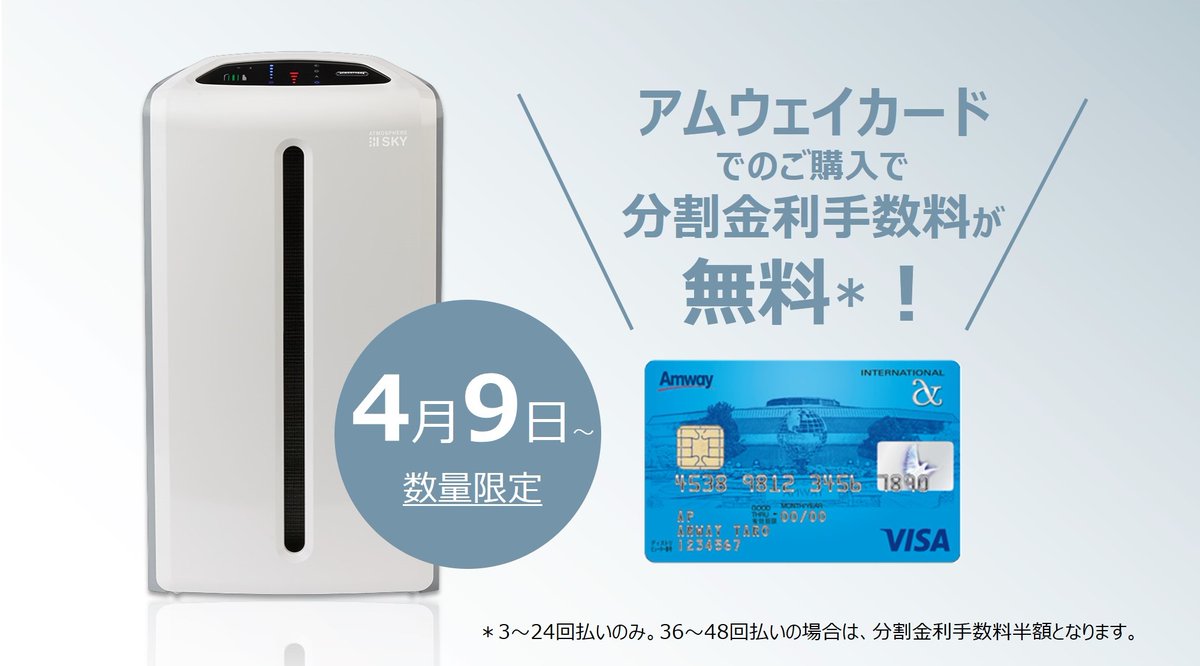 AmwayJapan's tweet photo. 【本日スタート！】アトモスフィア スカイTM＆アムウェイカード 金利お得プラン
昨今のマスメディアによる様々な報道により、高まるアトモスフィア スカイTM空気清浄機への需要に応えるため、お得なプランを数量限定でご用意しました！
▶詳細はこちらhttps://t.co/bW8ubiCRpH https://t.co/Bbpl8ZEanU