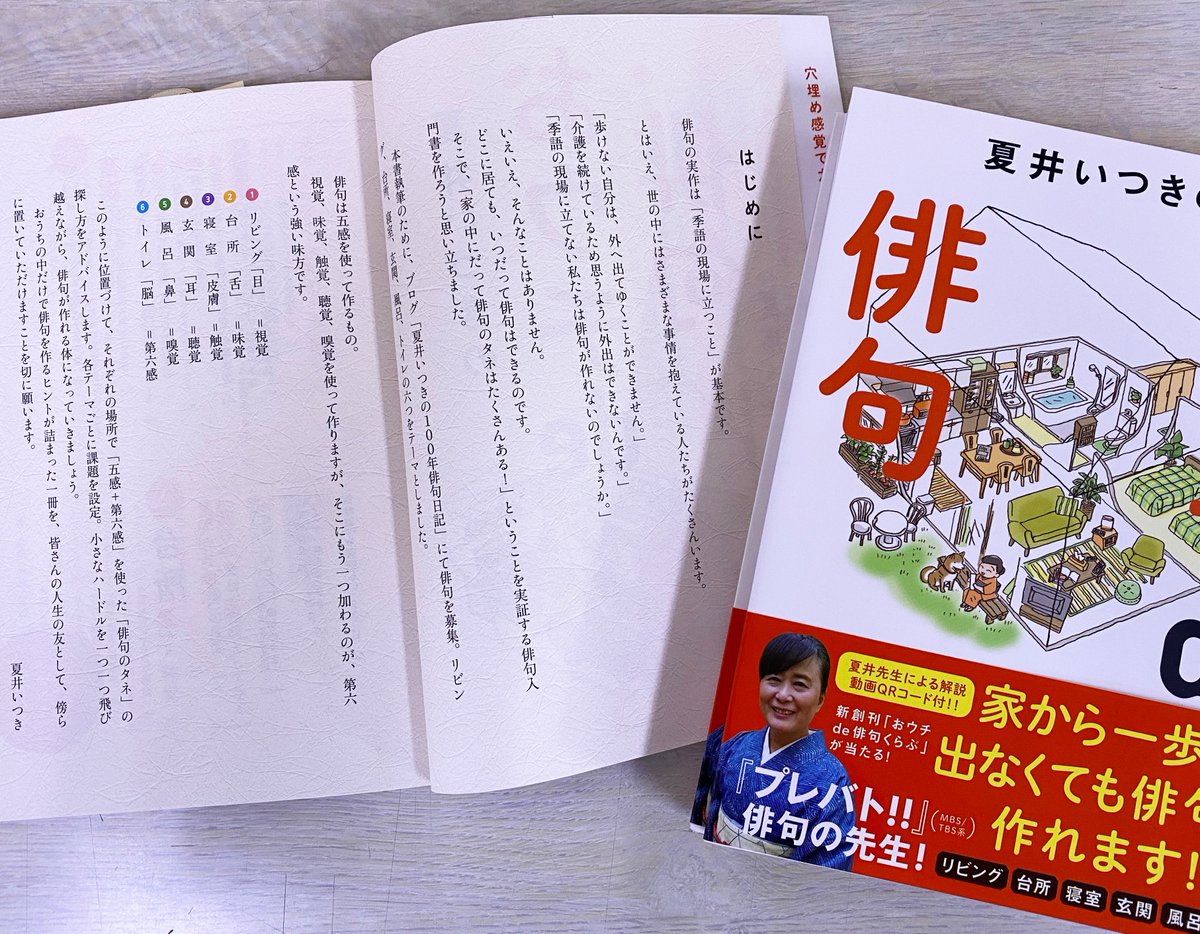 朝日出版社 第五編集部 夏井いつき先生が 外出できない方々でも 自由に俳句が楽しめるようにとの思いから 制作した書籍 おウチde俳句 今こそ必要な方も多いのでは と思い こちらで少し内容を公開します 皆さんの おうちde俳句生活 も教えて