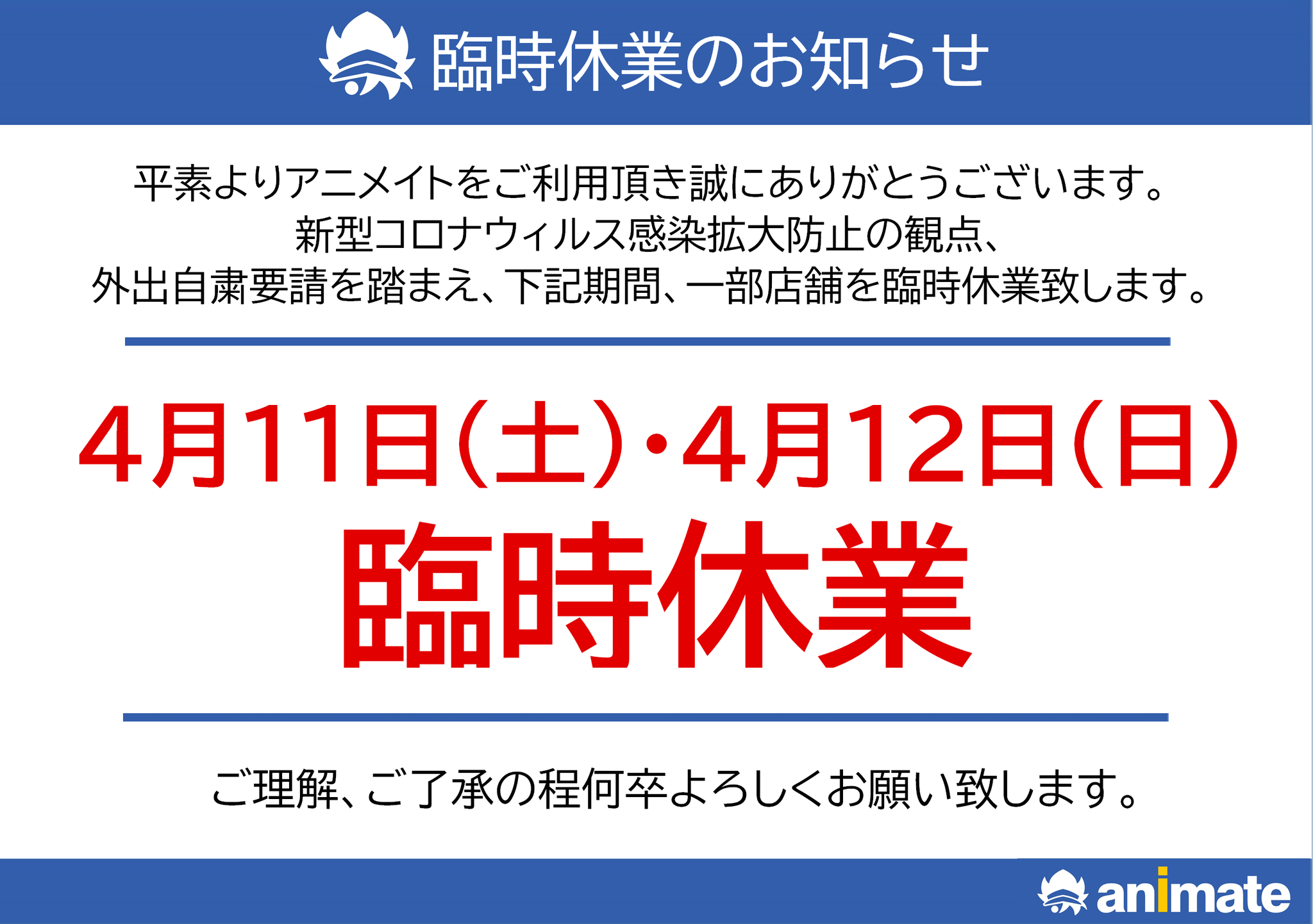 アニメイト柏 営業時間のご案内 4 11 土 4 12 日 につきまして 臨時休業 とさせて頂きます ご不便をお掛けいたしますが 何卒ご容赦下さいますよう お願い申し上げます 4 8