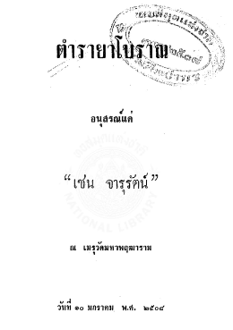 NLThailand_PR's tweet photo. อ่ า น ห่ า ง ห่ า ง ...อ ย่ า ง ห่ ว ง ห่ ว ง 🥰📕
📖 ตำรายาโบราณ
💻อ่าน #ebookฟรี จากห้องสมุดดิจิทัล #DLibrary ของ #หอสมุดแห่งชาติ
📱คลิ๊ก >>https://t.co/pwg00P65NX
#อ่านออนไลน์ลดความเสี่ยงเลี่ยงโควิด
#อยู่บ้านหยุดเชื้อเพื่อชาติ
#โควิด19 https://t.co/fePMdD9Wbf