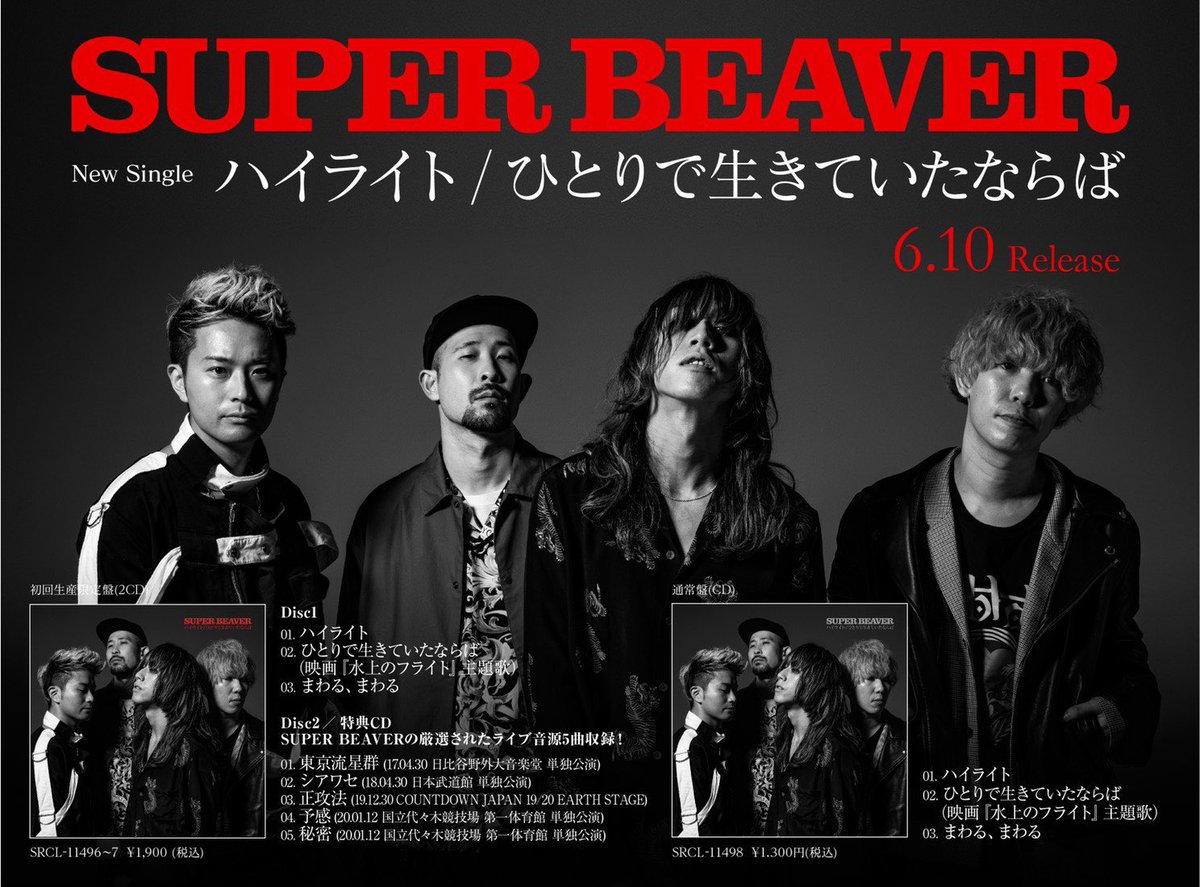 SUPER BEAVER、新しいアー写そしてジャケ写(中の写真もお楽しみに)を殺 
