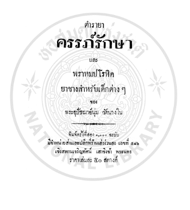 NLThailand_PR's tweet photo. อ่ า น ห่ า ง ห่ า ง ...อ ย่ า ง ห่ ว ง ห่ ว ง 🥰📕
📖 ตำรายาครรภ์รักษา และพราหมปโรหิต ยาชางสำหรับเด็กต่างๆ
💻อ่าน #ebookฟรี จากห้องสมุดดิจิทัล #DLibrary ของ #หอสมุดแห่งชาติ
📱คลิ๊ก >>https://t.co/PcYodmXvWv
#อ่านออนไลน์ลดความเสี่ยงเลี่ยงโควิด
#อยู่บ้านหยุดเชื้อเพื่อชาติ
#โควิด19 https://t.co/QN6ShkguyH