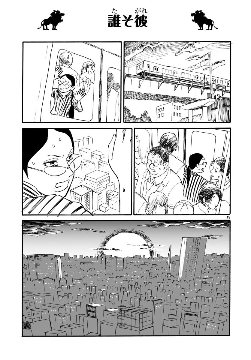 『獅子上司』誰そ彼 