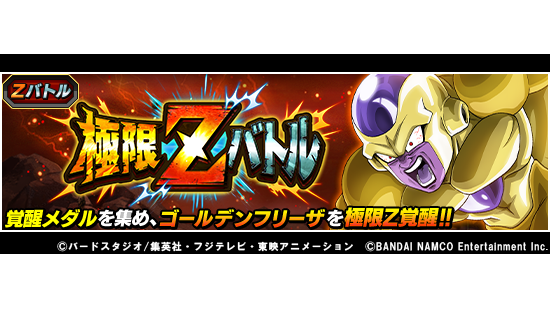 ドラゴンボールz ドッカンバトル 公式 新たに2体が極限z覚醒 極限zバトル 復讐の焔 ゴールデンフリーザ 復刻開催中 今回から 完全復活の証 ゴールデンフリーザと 黄金に燃える殺意 ゴールデンフリーザの極限z覚醒が可能に 極限z覚醒に必要