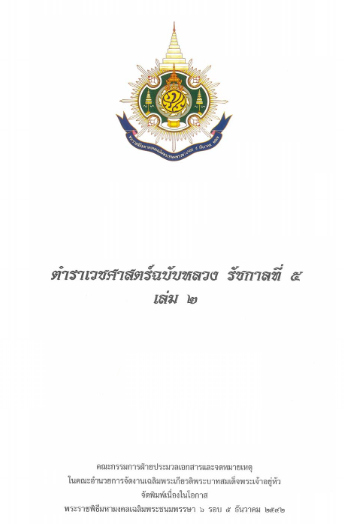 NLThailand_PR's tweet photo. อ่ า น ห่ า ง ห่ า ง ...อ ย่ า ง ห่ ว ง ห่ ว ง 🥰📕
📖 ตำราเวชศาสตร์ฉบับหลวงรัชกาลที่ 5 เล่ม 2
💻อ่าน #ebookฟรี จากห้องสมุดดิจิทัล #DLibrary ของ #หอสมุดแห่งชาติ
📱คลิ๊ก >>https://t.co/KN9vIf7uny
#อ่านออนไลน์ลดความเสี่ยงเลี่ยงโควิด
#อยู่บ้านหยุดเชื้อเพื่อชาติ
#โควิด19 https://t.co/Yg58auftzo