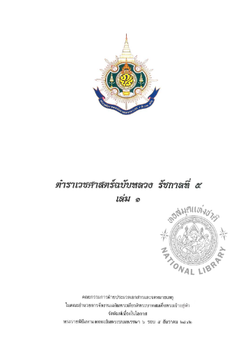 NLThailand_PR's tweet photo. อ่ า น ห่ า ง ห่ า ง ...อ ย่ า ง ห่ ว ง ห่ ว ง 🥰📕
📖 ตำราเวชศาสตร์ฉบับหลวงรัชกาลที่ 5 เล่ม 1
💻อ่าน #ebookฟรี จากห้องสมุดดิจิทัล #DLibrary ของ #หอสมุดแห่งชาติ
📱คลิ๊ก >>https://t.co/NctXNUKysj
#อ่านออนไลน์ลดความเสี่ยงเลี่ยงโควิด
#อยู่บ้านหยุดเชื้อเพื่อชาติ
#โควิด19 https://t.co/zsBPUAlG3Q