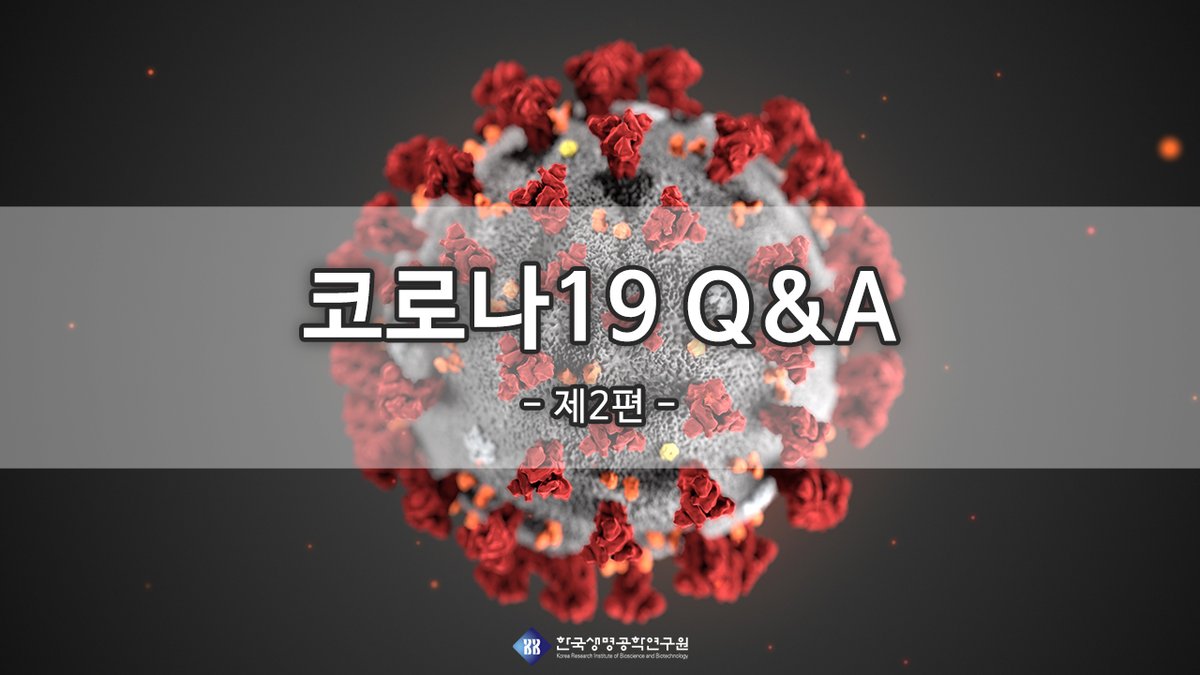 #한국생명공학연구원 #생명연 #KRIBB #코로나19QnA #코로나19 #Covid19 #코로나바이러스 #코로나바이러스감염증19 #감염병 #바이러스

youtu.be/acToRLAz0yA