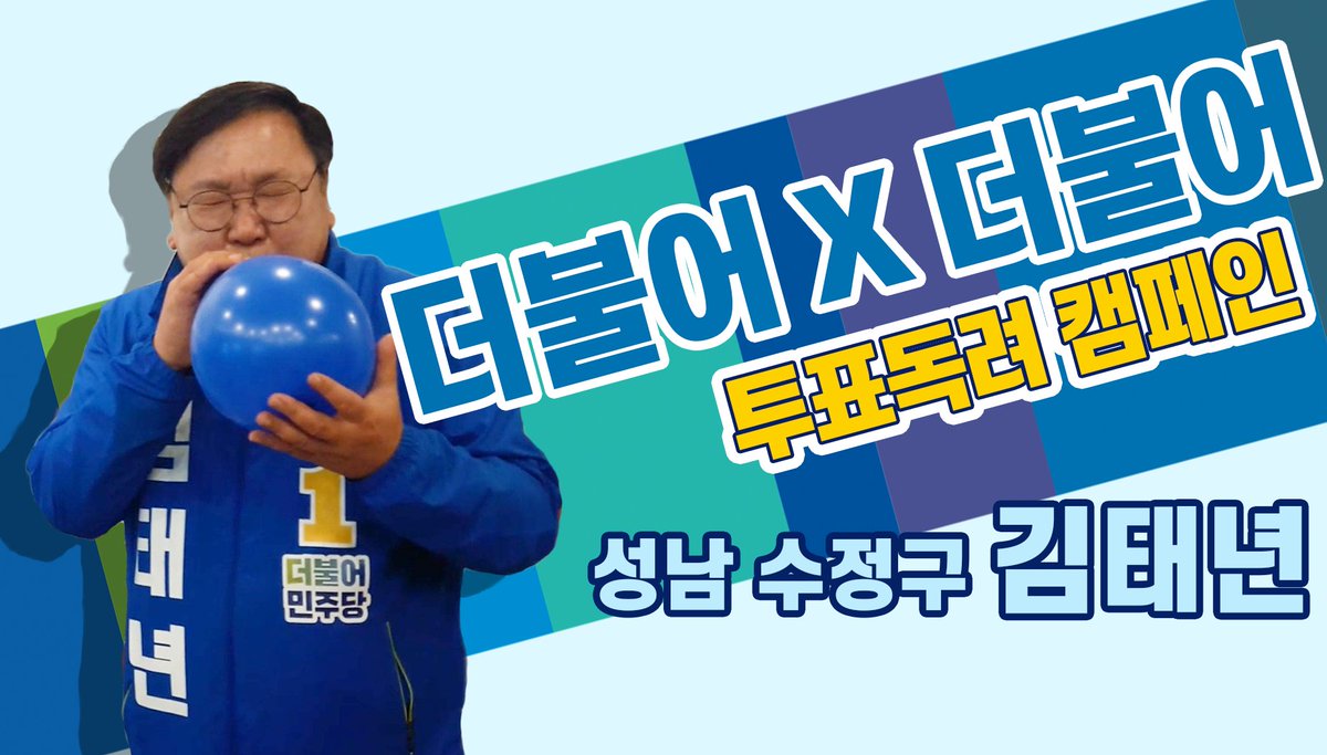 [김태년TV] 더불어X더불어 투표독려 캠페인 참여!

4월 15일 총선승리를 위한
더불어X더불어 투표독려 캠페인에
성남 수정구 김태년 의원이 참여했습니다.
혼신의 힘을 다해 파란 풍선을 '더불어'보았던 김태년 의원의 모습,
영상으로 확인해주세요!

youtu.be/K2oEYcktcD4