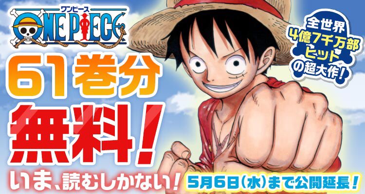 تويتر One Piece スタッフ 公式 Official على تويتر 無料開放期間延長決定 いまならone Piece 1巻 61巻が5 6まで無料で読めるぞ 今こそ 一気読みするチャンス 最近96巻も発売中 読み放題は下のurlから 少年ジャンプ T Co