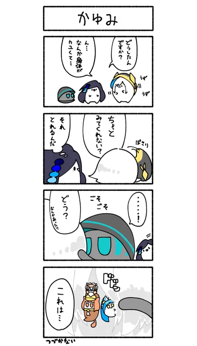 邂逅 #Bるーず #ぽしゃんけ 
