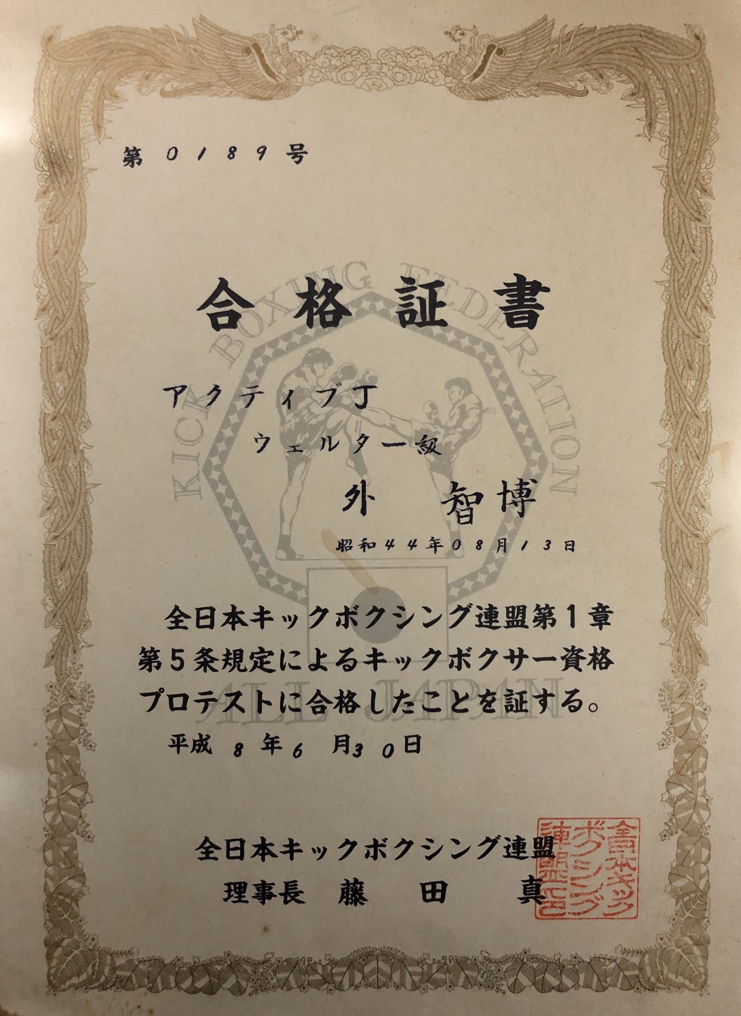 ট ইট র 外 智博 自宅をあさっていたら色々な物が沢山出てきました 極真空手をやっていた頃 二段になった時の昇段証書 そして キックボクシングのプロテストの合格証書 懐かしい