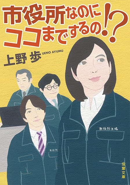 お知らせ
5月中旬発売予定‼️
「市役所なのにココまでするの!?」上野歩/著(双葉文庫)
なんとかは装画を描かせていただきました。
市役所の新入女子職員が元気に奮闘する明るく前向きなお仕事小説です。
※色調など一部変わる可能性があります。
#上野歩 #双葉文庫 #双葉社 