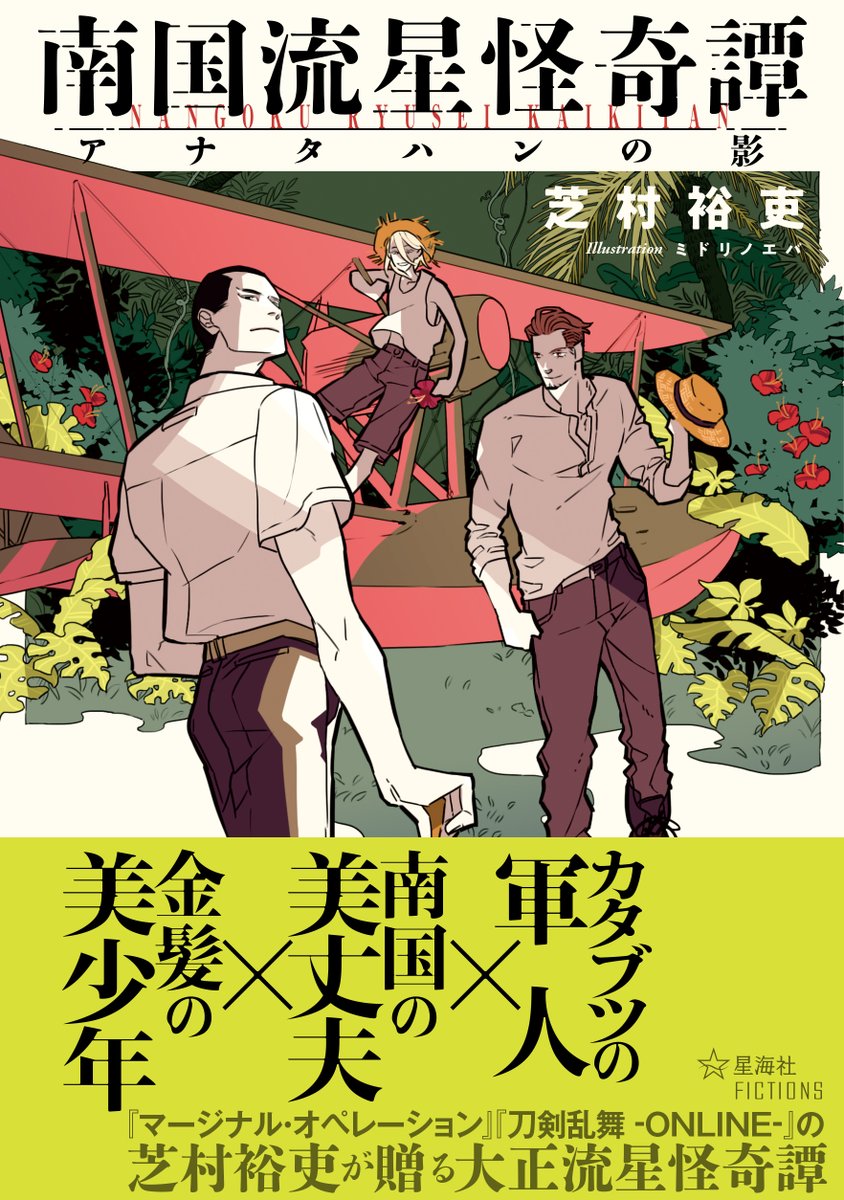 南国流星怪奇譚 情報集積所 予定地 アナタハンの影 Togetter