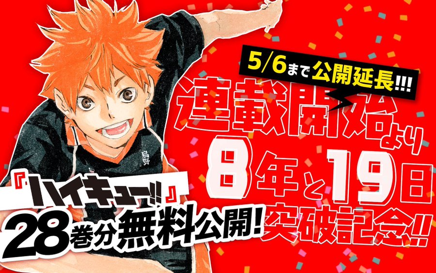 無料公開延長 ハイキュー 251話分が5月6日まで無料で読める アニメ第1期も今なら無料 アル