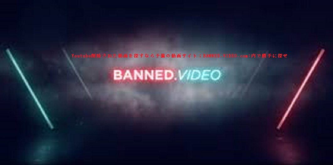 Youtubeで削除された動画を見る方法