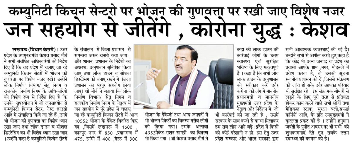 DyCMGoUP's tweet photo. कम्युनिटी किचन सेन्टरो पर भोजन की गुणवत्ता पर रखी जाए विशेष नजर  जन सहयोग से जीतेंगे ,कोरोना युद्ध : माननीय डिप्टी सीएम श्री केशव प्रसाद मौर्य जी 
@OfficeOfKPM  @kpmaurya1 @UPGovt @uppwdofficial @upsbc_ltd @uprnnltd https://t.co/A641PfRxaA