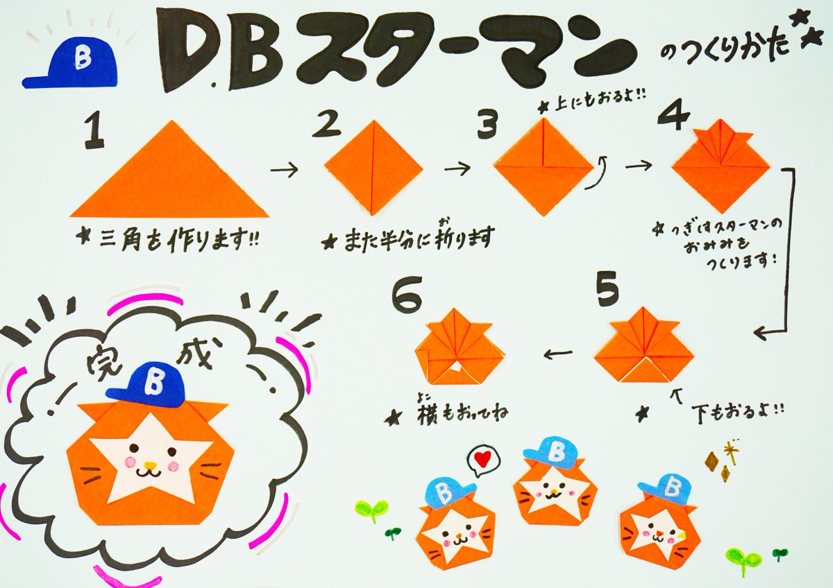 横浜denaベイスターズ Db スターマン Db キララ折り紙のつくりかた 皆さんも自宅が過ごす時間が増えている中 Db スターマン Db キララの折り紙を作ってみてはいかがでしょうか 少しでもご自宅で楽しく過ごしましょう 来週は Bart Chapy編を