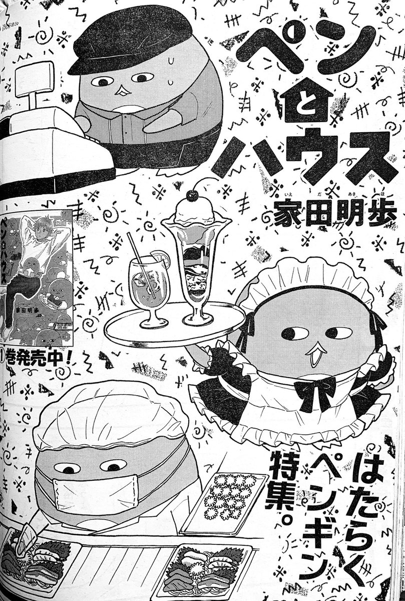 今日はペンの単行本とモーニングの発売日!今週もペン載ってます!今回はペンがバイトします。扉のアルバイトペン気に入ってるのでぜひ見てみてください〜よろしくお願いします! #ペンとハウス
?ここから読めます
https://t.co/dfZA1FpITA 