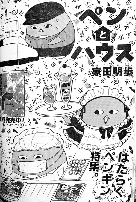 今日はペンの単行本とモーニングの発売日!今週もペン載ってます!今回はペンがバイトします。扉のアルバイトペン気に入ってるのでぜひ見てみてください〜よろしくお願いします! #ペンとハウス
?ここから読めます
https://t.co/dfZA1FpITA 
