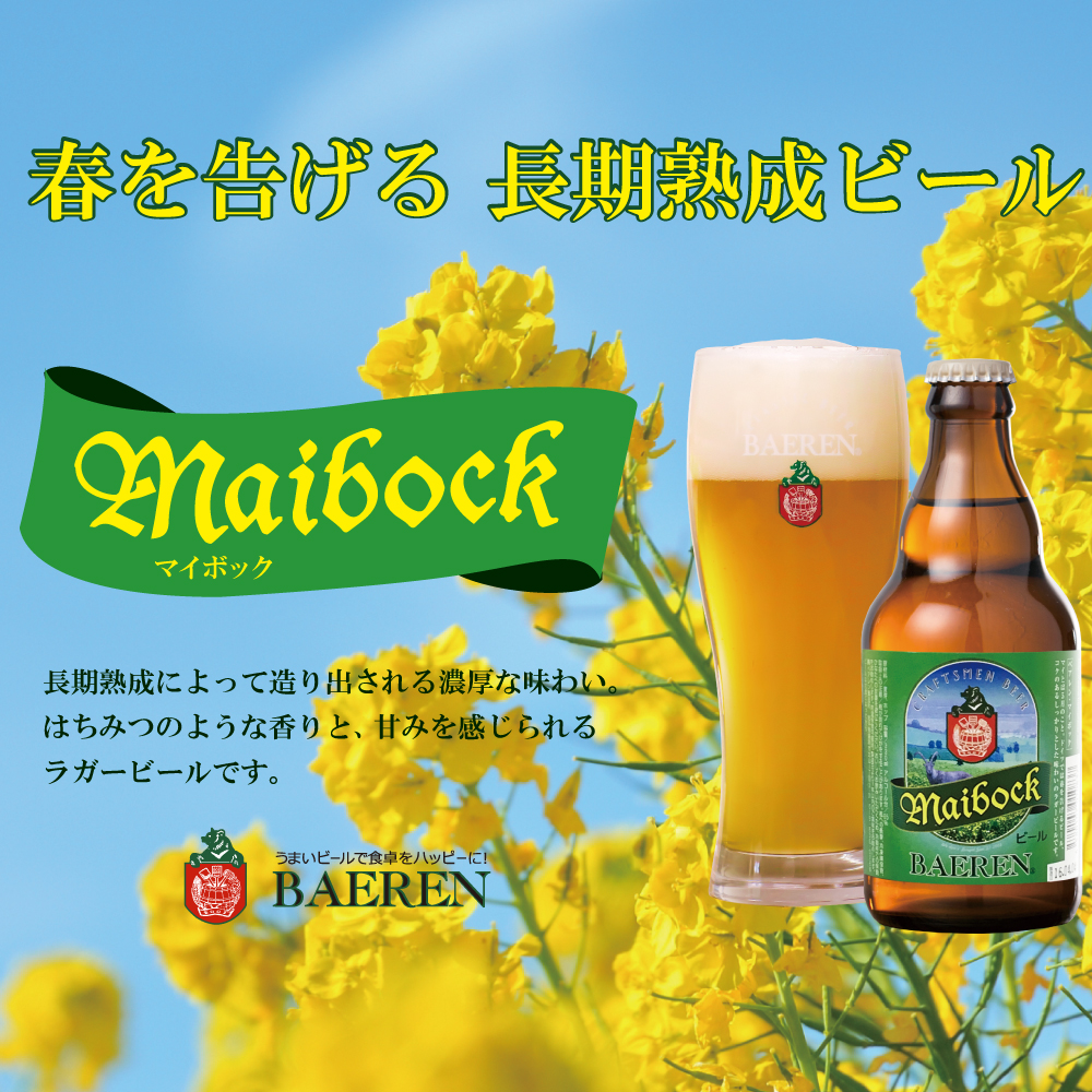 O Xrhsths ベアレン醸造所 Sto Twitter ベアレン ビール ベアレンビール ベアレン醸造所 Baeren 盛岡 もりおか 岩手 いわて マイボック Maibock 美味いビール うまいビールで食卓をハッピーに