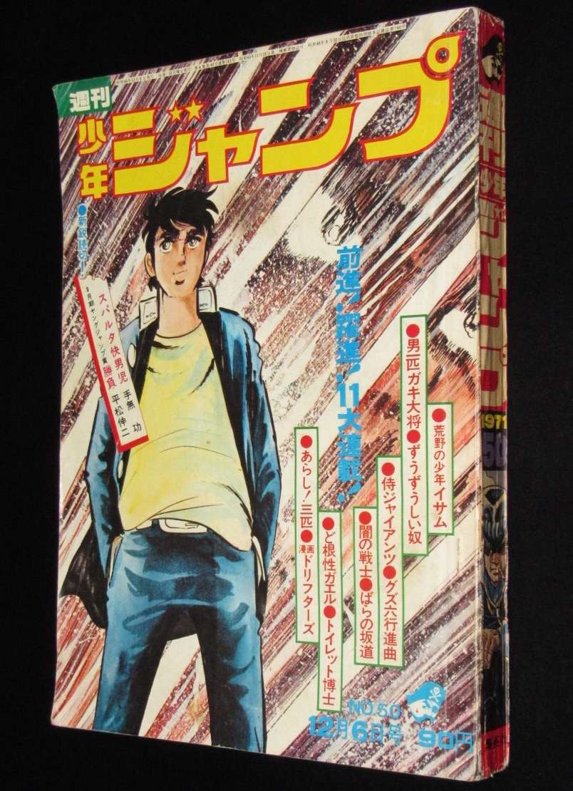 じゃんくまうす در توییتر 本日の一品は 週刊少年ジャンプ 昭和46年50号 T Co F1xjappaub 表紙 男一匹ガキ大将 川崎のぼる 荒野の少年イサム ジョージ秋山 ばらの坂道 小学生のときにこれ読んで 指一本で丸太を動かす に挑戦してみたっけ じゃんくまうす در توییتر 本日の一品は 週刊少年ジャンプ 昭和46年50号 T Co F1xjappaub 表紙 男一匹ガキ大将 川崎のぼる 荒野の少年イサム ジョージ秋山 ばらの坂道 小学生のときにこれ読んで 指一本で丸太を動かす に挑戦してみたっけ