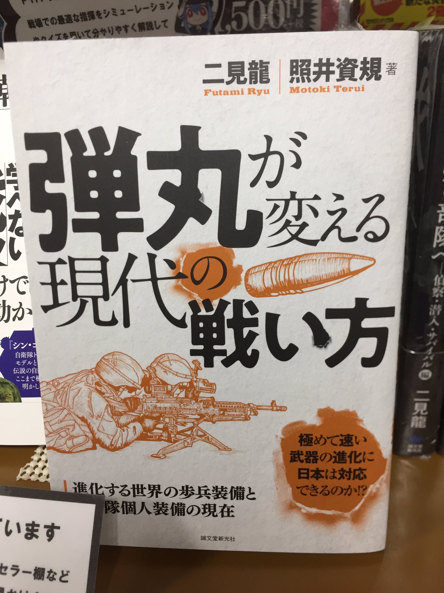 キクちゃんミリタリー 誠文堂新光社 弾丸が変える現代の戦い方 1 760円 が入荷しました 極めて速い武器の進化に日本は対応できるのか 元陸上自衛隊幹部の二見龍さんと軍事ジャーナリスト照井資規さんとの対談に加え 小銃や弾丸に関する最新情報を