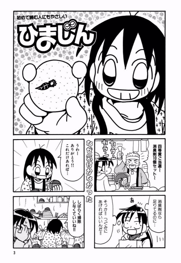 今こそ部屋からほとんど出ない超インドア漫画「ひまじん」どうでしょうか。 