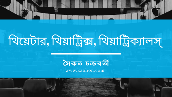 kaahonwall's tweet photo. Kaahon's new Blog Page is here. Have a look on this detailed article by Mr. Saikat Chakraborty who has analysed the present scenario of Bengali theatre. It is open for any writing that is effective, relevant for any kind of art practices. 
https://t.co/xBsWRmS0B7

#KaahonBlog https://t.co/XJLLkUs9Kd