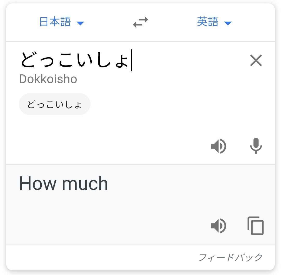 Google翻訳の うんとこっしょ どっこいしょ の英訳があまりにも雑すぎる なんだこの小バカにされた感じは Togetter