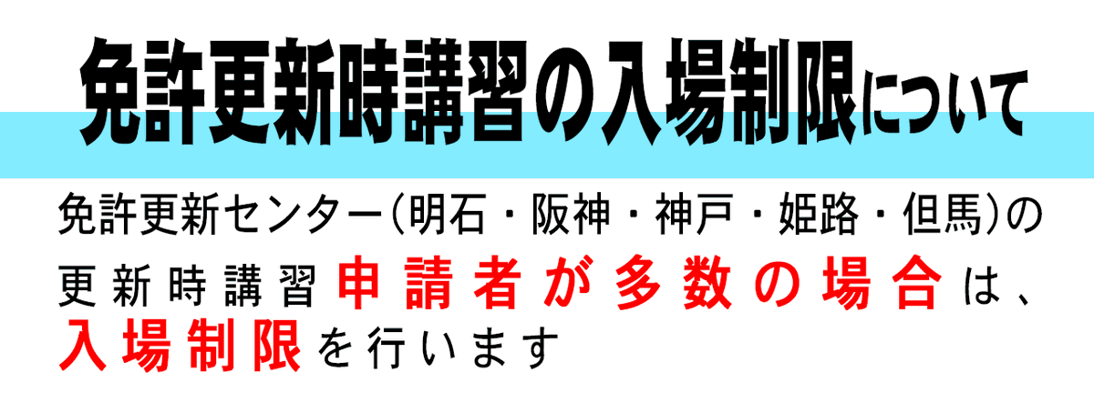 兵庫県 免許更新 コロナ