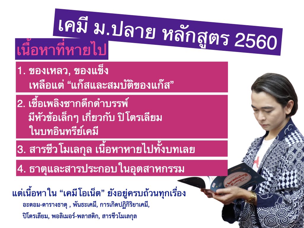 mike4chem's tweet photo. เคมีหลักสูตรใหม่ 2560 ตัดเนื้อหาเน้นๆ 4 เรื่อง แต่เนื้อหาเคมีโอเน็ตยังคงเดิม
#Dek64 เป็นรุ่นแรกที่ต้องเจอกับข้อสอบทั้ง PAT2 และ #9วิชาสามัญ ในกรอบเนื้อหานี้ 
เวลามีหาเครื่องมือดีๆ เป็นอาวุธเพื่อต่อสู้กับข้อสอบ #GATPAT #TCAS #ganbattebook #เราจะไม่ทิ้งกัน https://t.co/KycVPOiuNW
