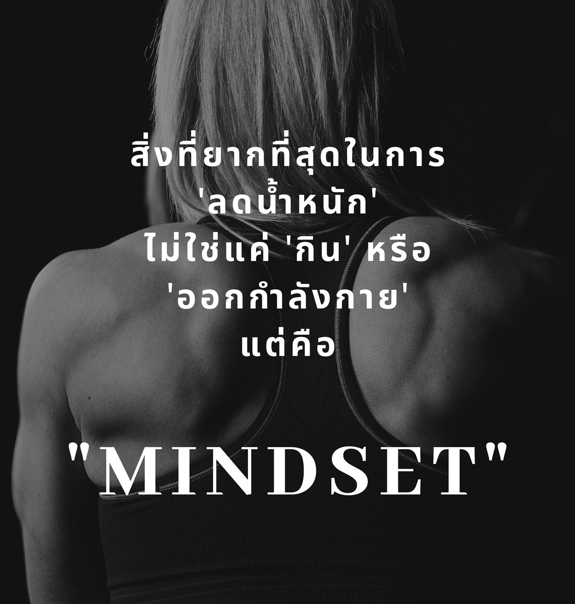 echy_krey's tweet photo. คนถามเยอะมากค่ะว่า 'ถ้าจะลดน้ำหนัก ต้องเริ่มยังไง?' ง่ายมากค่ะ เริ่มที่ความคิดเราก่อน Mindset ไม่เปลี่ยน ทำแต่วิธีเดิมๆ โฟกัสจุดเดิมๆ จะไม่ได้ผลลัพธ์ใหม่ๆ ค่ะ (part 1)
#ลดน้ําหนักแบบไม่แดกยาโว้ยย #ลดน้ําหนัก #ลดน้ําหนักด้วยตัวเอง #ลดพุง #ลดไขมัน #MissKK https://t.co/gL9OkXKhEU