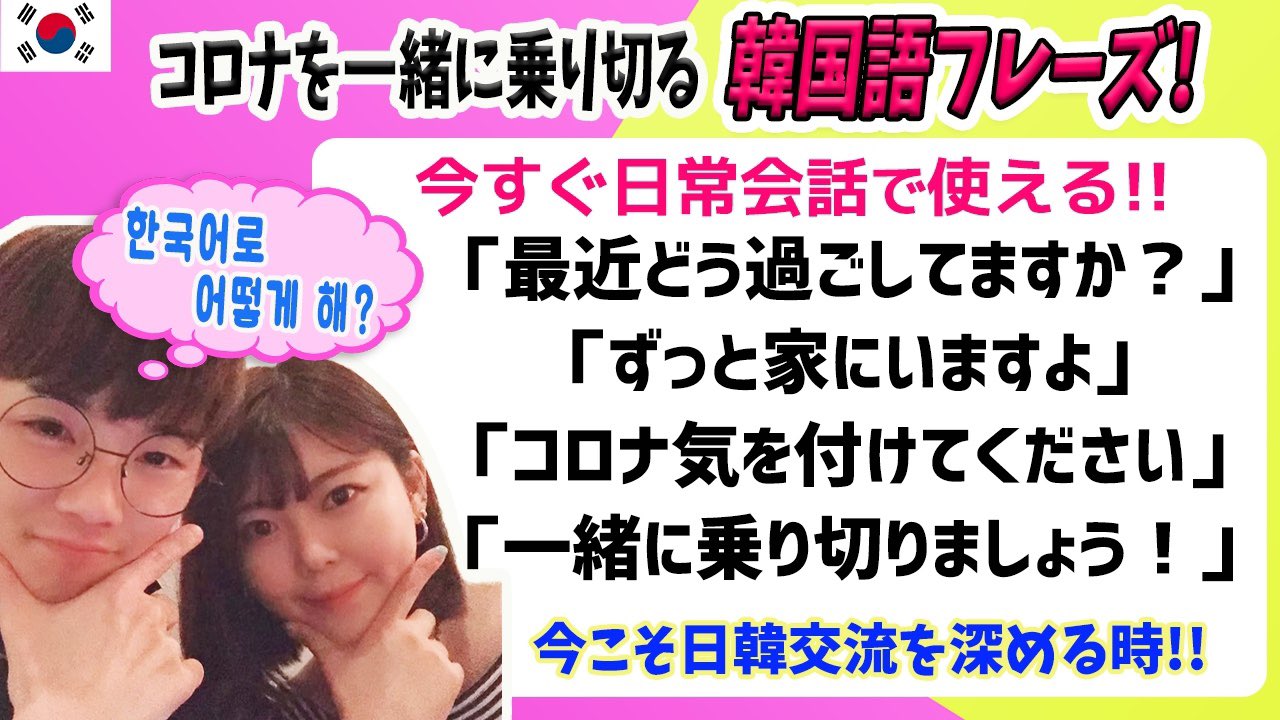 きよたん おまよ 日韓なんでも同好会 こんな時だからこそ日韓交流を深めよう コロナで大変なのは日韓両方同じだから こんな時こそ励ましあって一緒に乗り切る感じ 韓国語講座 楽しい韓国語勉強 49 今すぐ使える韓国語 コロナウイルスで大変な