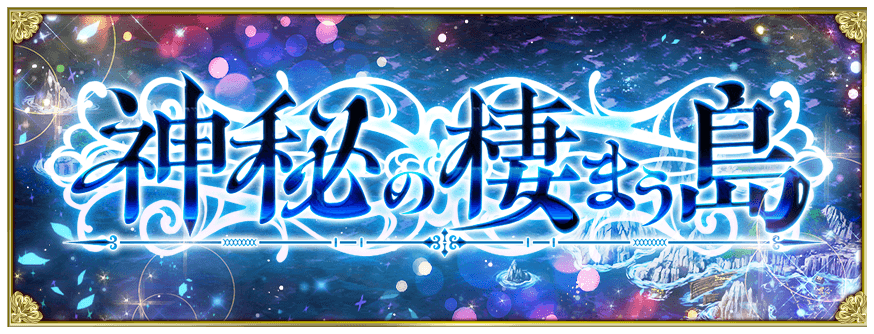 公式 戦の海賊 センノカ 予告 新海域 神秘の棲まう島 登場予定 怪物たちの脅威を打ち払い 豪華報酬を手に入れましょう 詳しくはコチラ T Co Drpclkqst7 戦の海賊 センノカ T Co R5cb9g4t5q Twitter