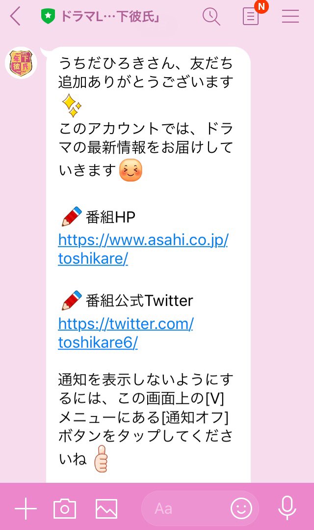 内田裕基 脚本家 小説家 ドラマｌ 年下彼氏 の放送まであと３日 公式line に早速登録してみました ホームページからリンクに飛べますのでlineでも最新情報を是非チェック T Co Clkdh6m2z3