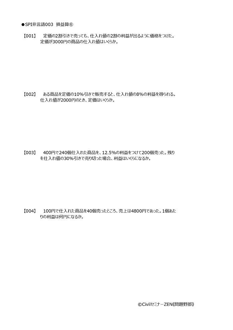 問題野郎 無料の公務員試験過去問サイト Spiやscoaなど就活も独学で頑張る人のために Spi非言語 損益算06 公務員試験 一般常識 時事 就活 転職 Spi 間違いなどありましたらお知らせください Pdfはホームページ T Co J50vmdma9f において