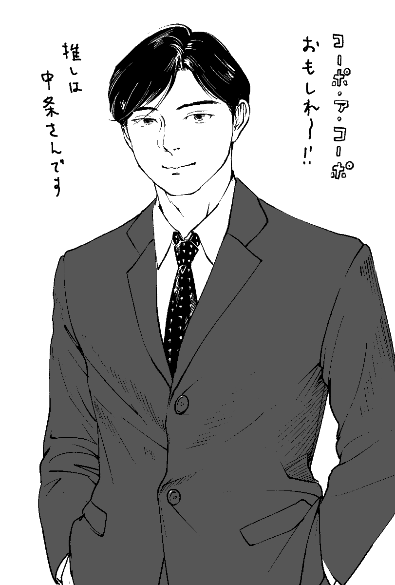 推しの中条さんを描きました
岩波さんが描く実際の中条さんはもっと色気あるので、コーポアコーポ読んでください 