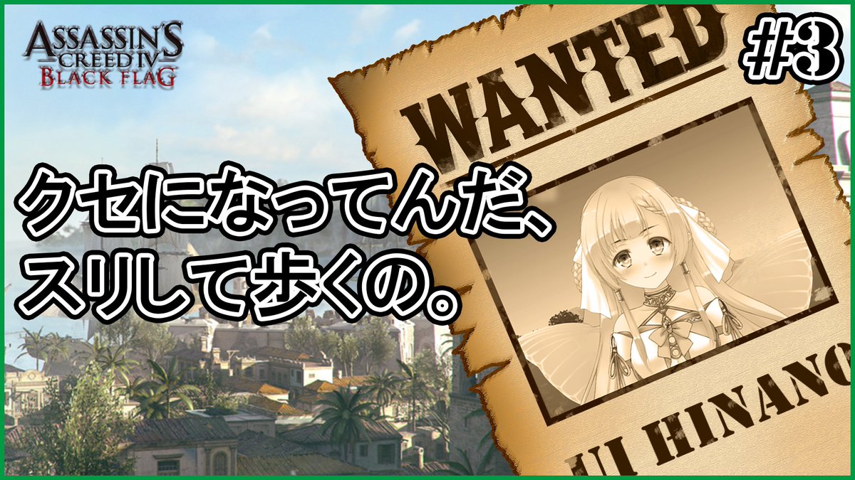 ひなの羽衣 28日23時配信 A Twitter このあと23時から こんばんは ˊ ˋ 1ヶ月以上ぶりのアサシンクリードivです 妖精がアサシン 暗殺者 になって世界変えちゃいます いつもどおりのへろへろプレイだけどがんばるよ ˊ ˋ 配信