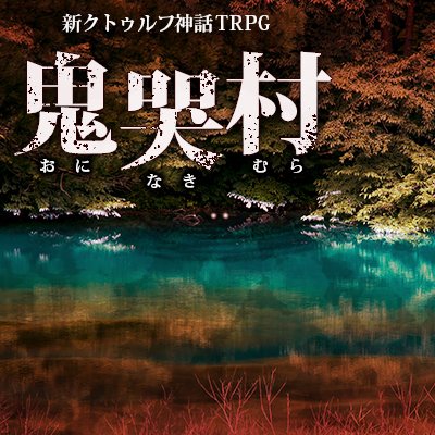 新作シナリオ「鬼哭村」のタイトル画像とNPCたちです。鬼の伝説を持つ村に、とある理由で訪れた探索者たちは、そこで怪異に巻き込まれる・・・というお話。新刊のシナリオ本に収録予定のものです。もうちょいで完成 