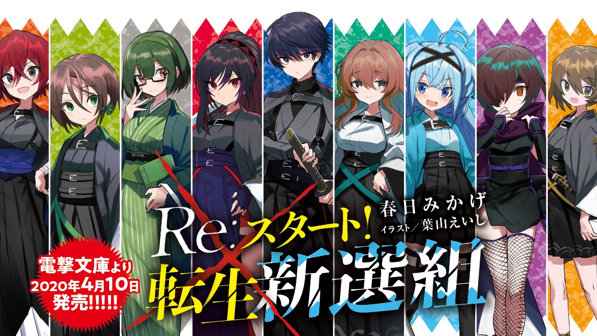 電撃文庫 在 Twitter 上 転生新選組 キャラ紹介第4弾は稽古大好き美少女の永倉さん 沖田と永倉はスカートで美少女枠です そして槍の遣い手原田さん 原田はもっと変わった デザインになる話もあったのですが 美少女感がなくなるので赤髪ショートになりました