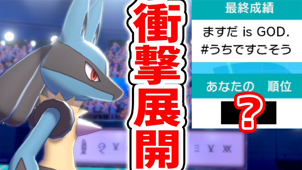 バンビー 昨日の大会の動画です ルカリオ意外にやるやんって思いましたね ルカリオ と挑んだ大会でまさかの結果に ポケモン剣盾 T Co Wcdrazetx9 Youtubeより バンビー 昨日の大会の動画です ルカリオ意外にやるやんって思いましたね ルカリオ と挑んだ大会でまさかの結果に ポケモン剣盾 T Co Wcdrazetx9 Youtubeより