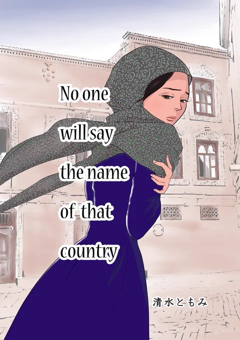「その國の名を誰も言わない」英語版 #漫画 #ウィグル #中国 #東トルキスタン  