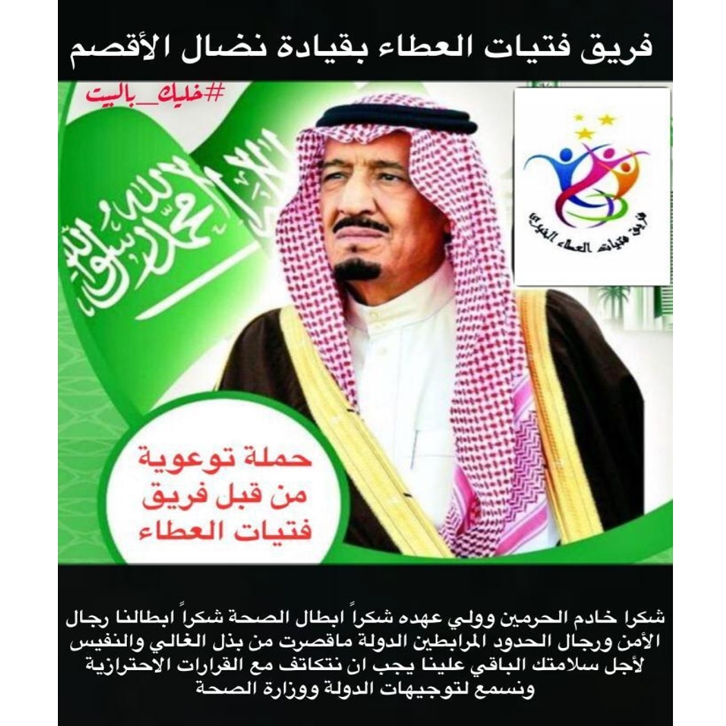 fatayat_alataa's tweet photo. #كلنا_مسؤول  #فتيات_العطاء_الخيري  #حب_الوطن  #خليك_بالبيت https://t.co/nkShn4sWf9